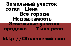 Земельный участок 33 сотки › Цена ­ 1 800 000 - Все города Недвижимость » Земельные участки продажа   . Тыва респ.